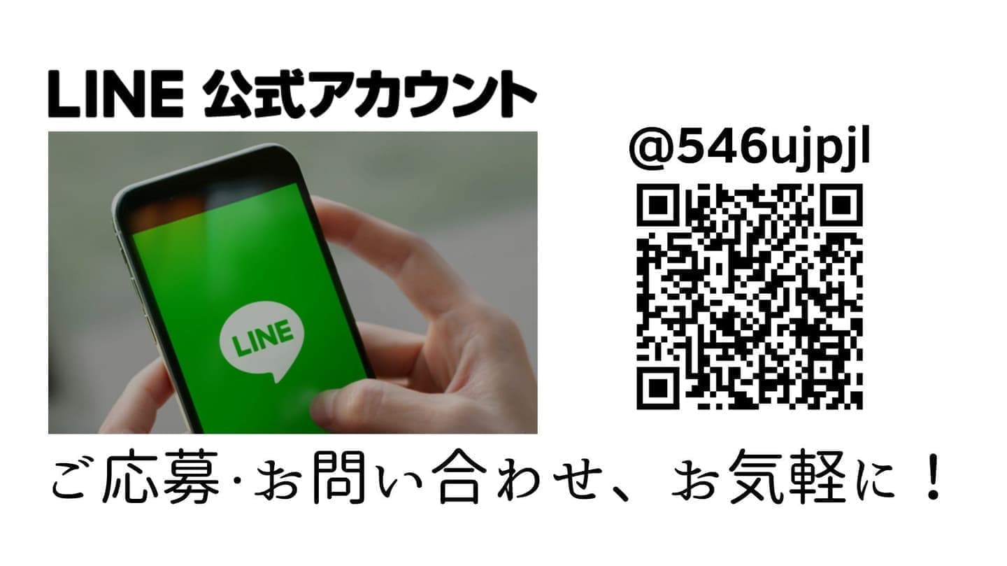 LINEからの応募