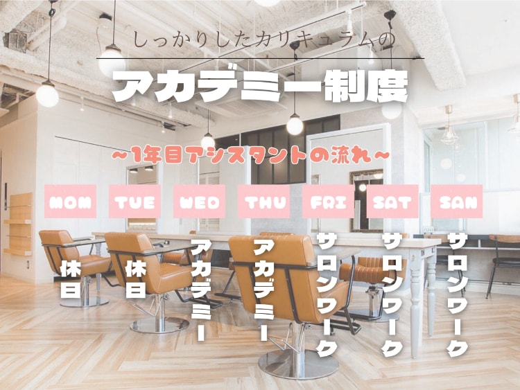 美容室求人アカデミー制度