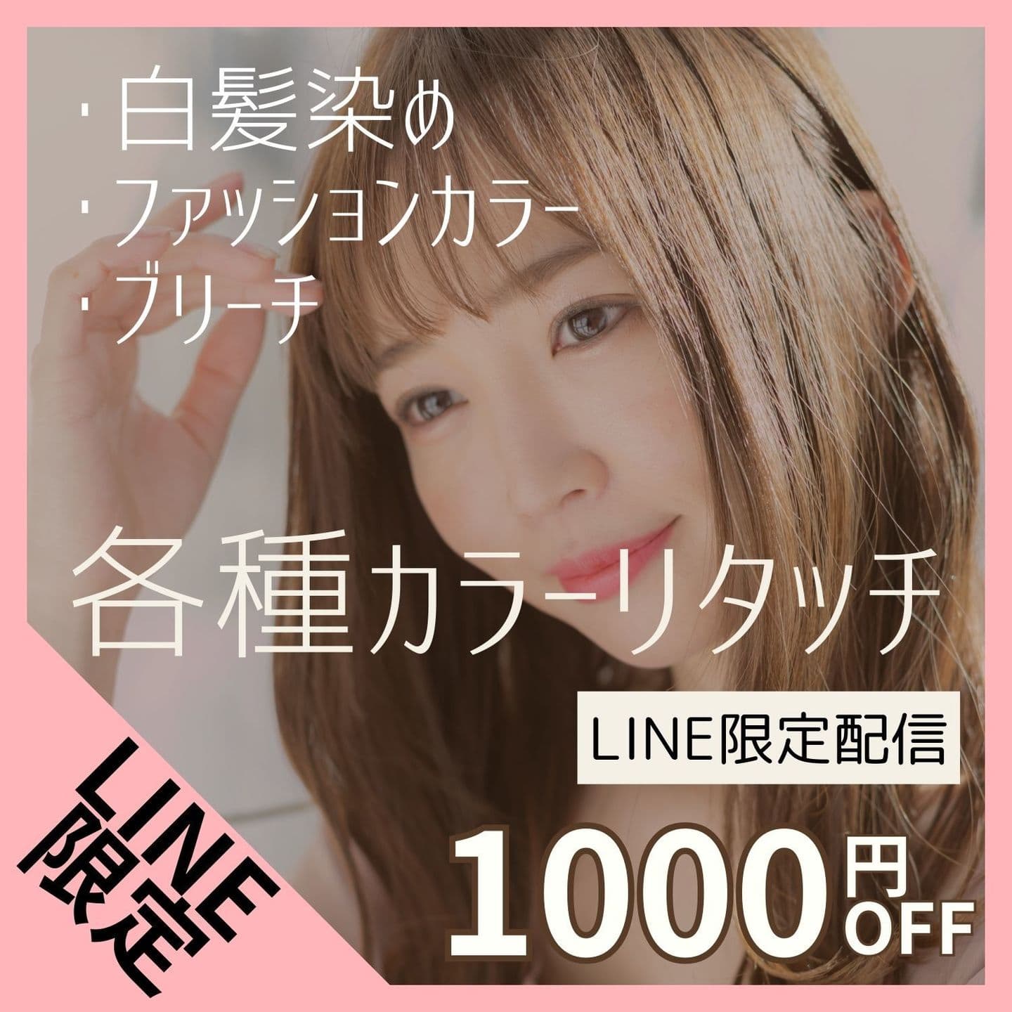 LINE｜ヘアカラー割引