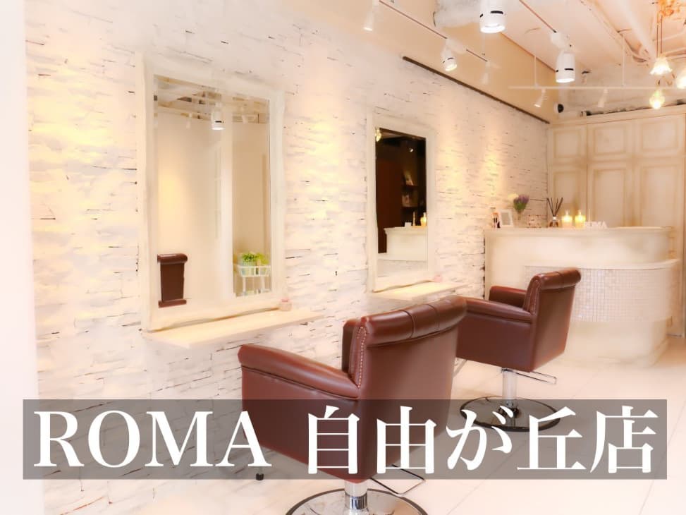 Roma Hair Salon ローマヘアサロン 美容室 髪質改善と縮毛矯正 銀座 自由が丘 渋谷 Roma Hair Salon ローマヘアサロン 美容室 髪質改善と縮毛矯正 銀座 自由が丘 渋谷