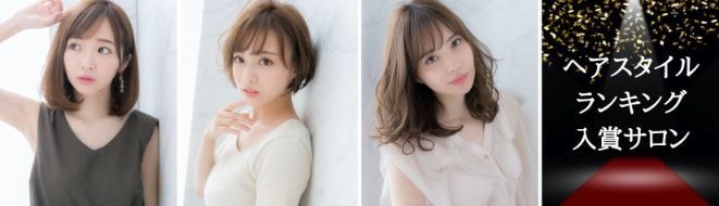 ヘアスタイルランキング入賞