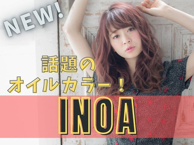 話題のINOAヘアカラー