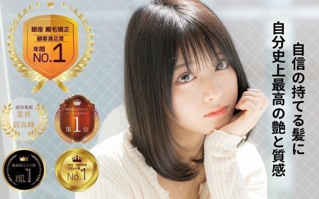 髪質改善・縮毛矯正の写真