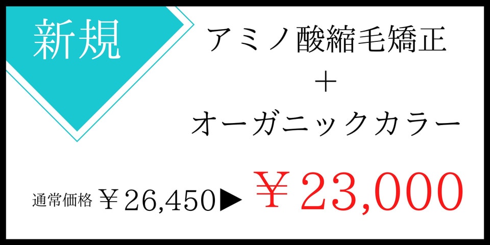 縮毛矯正クーポン