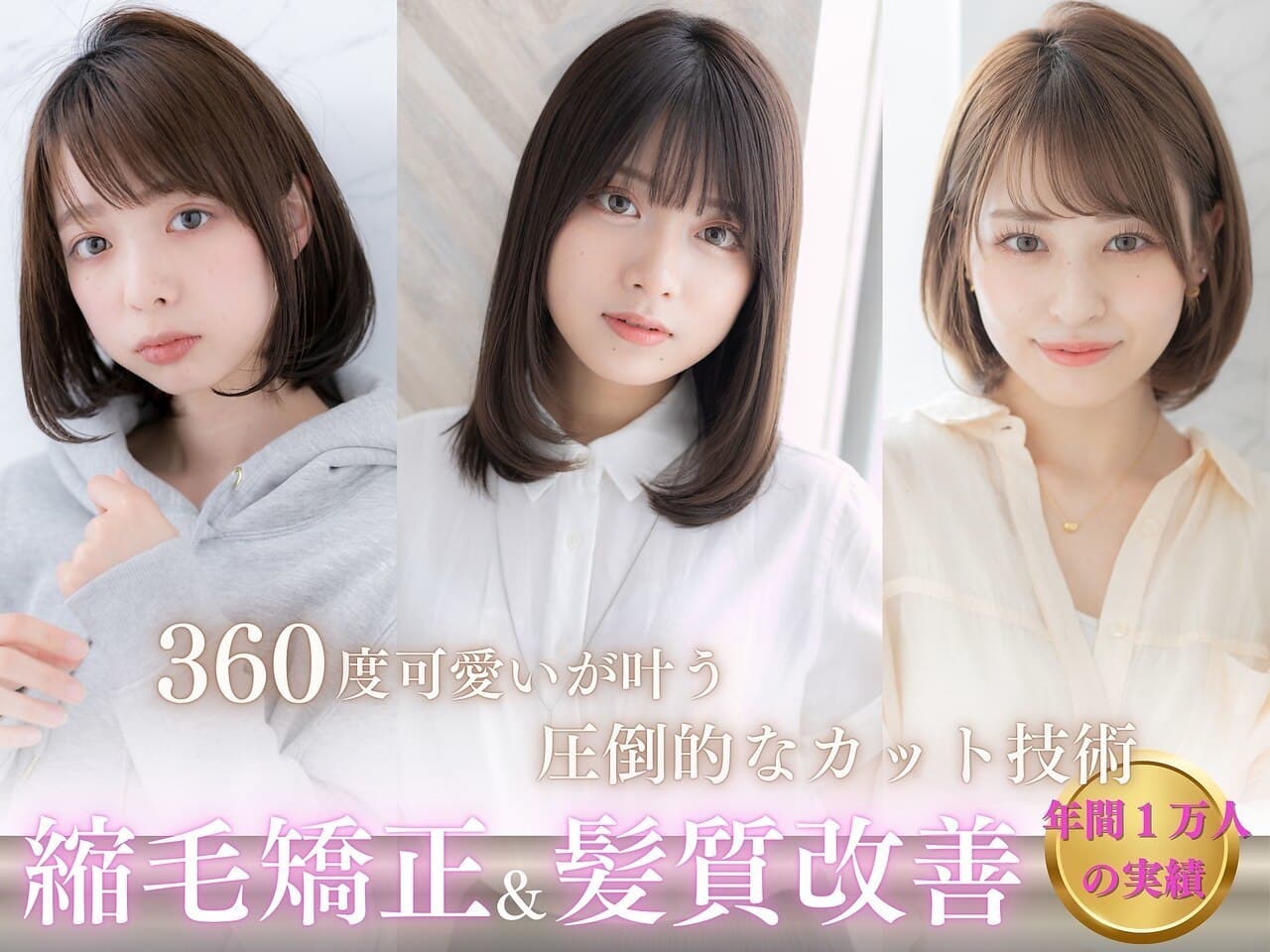 銀座の人気美容室の360度可愛いスタイル。小顔カットと髪質改善が得意なサロン。