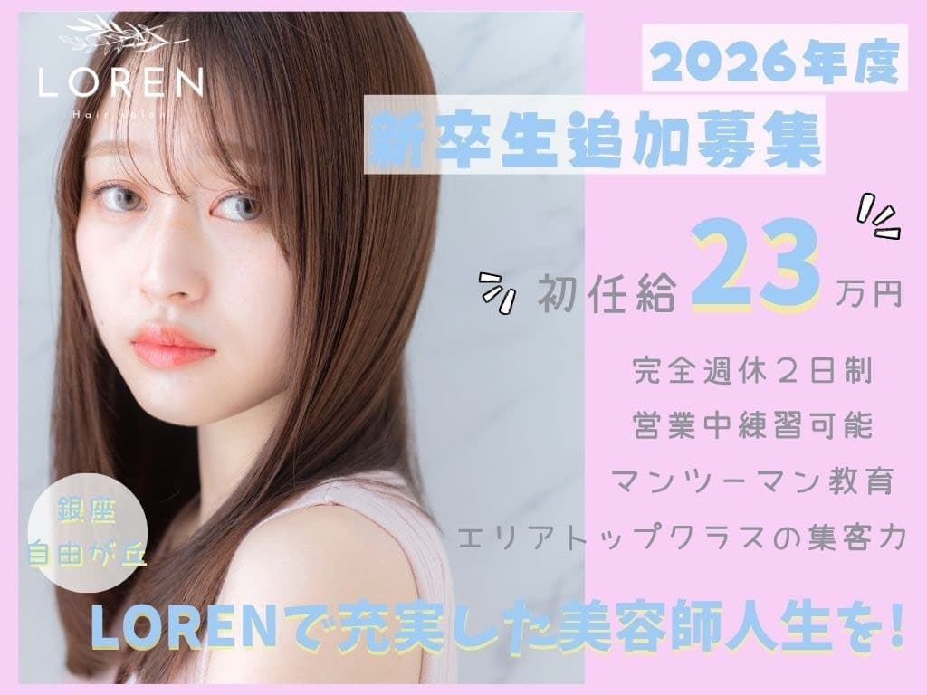 東京の美容師新卒求人｜初任給23万円・完全週休2日・教育制度あり（ROMA銀座）