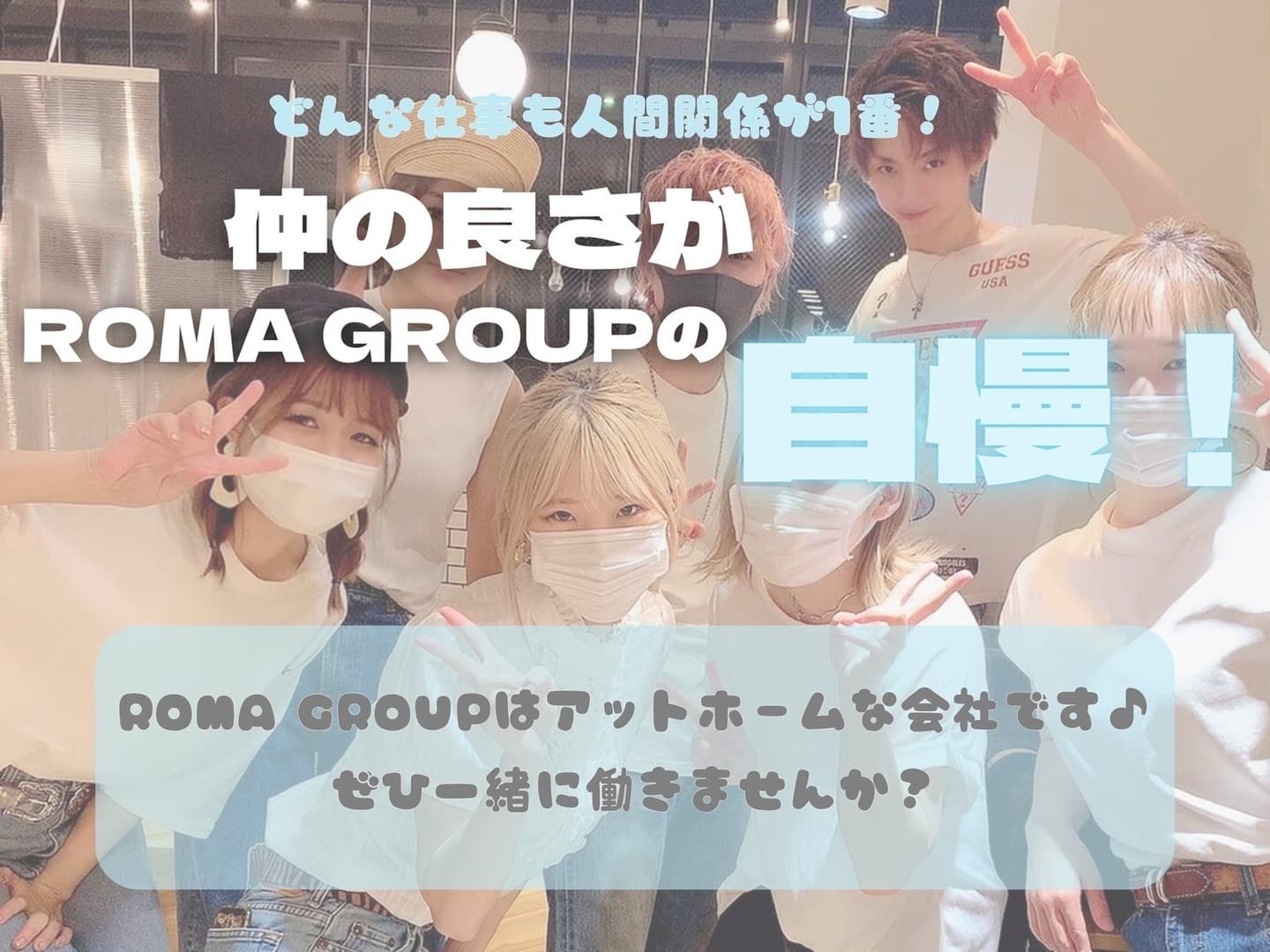 ROMA GROUPのアットホームな職場環境｜スタッフの仲の良さが伝わる集合写真
