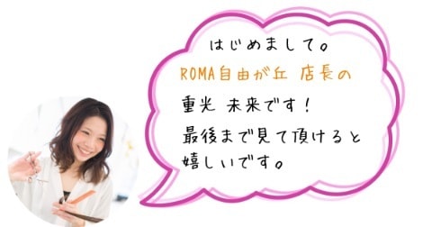 自由が丘ROMA店長から一言