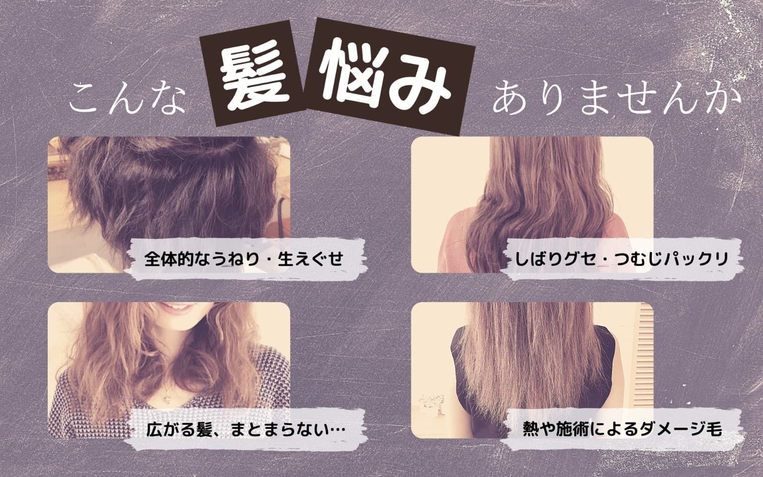 くせ毛のお悩みありませんか?