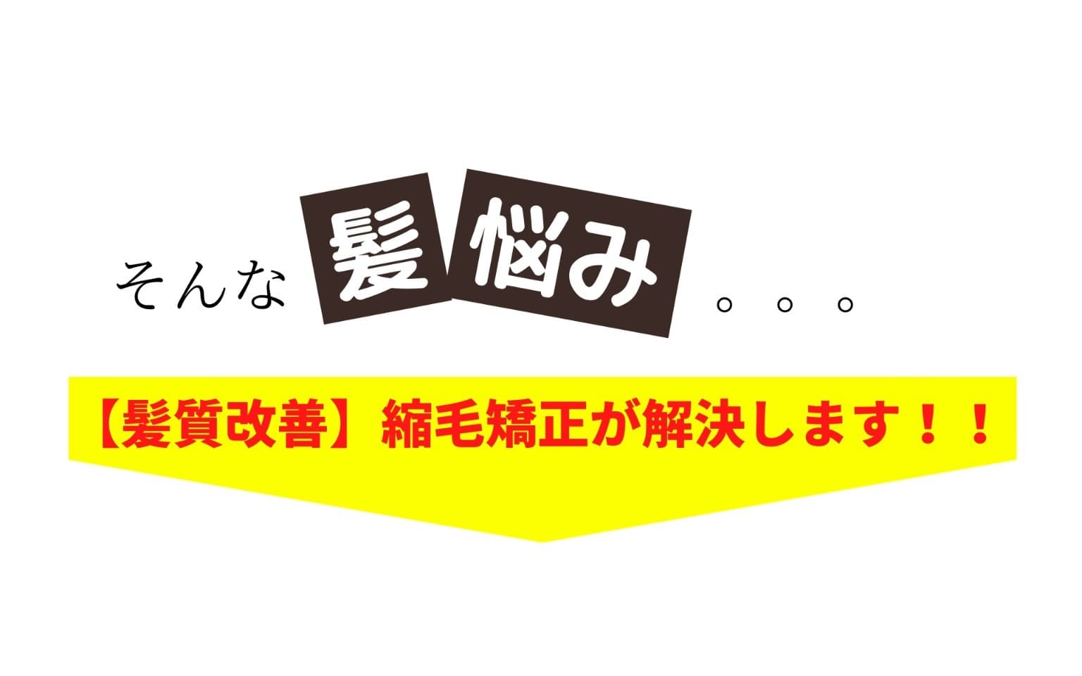 縮毛矯正で解決できます