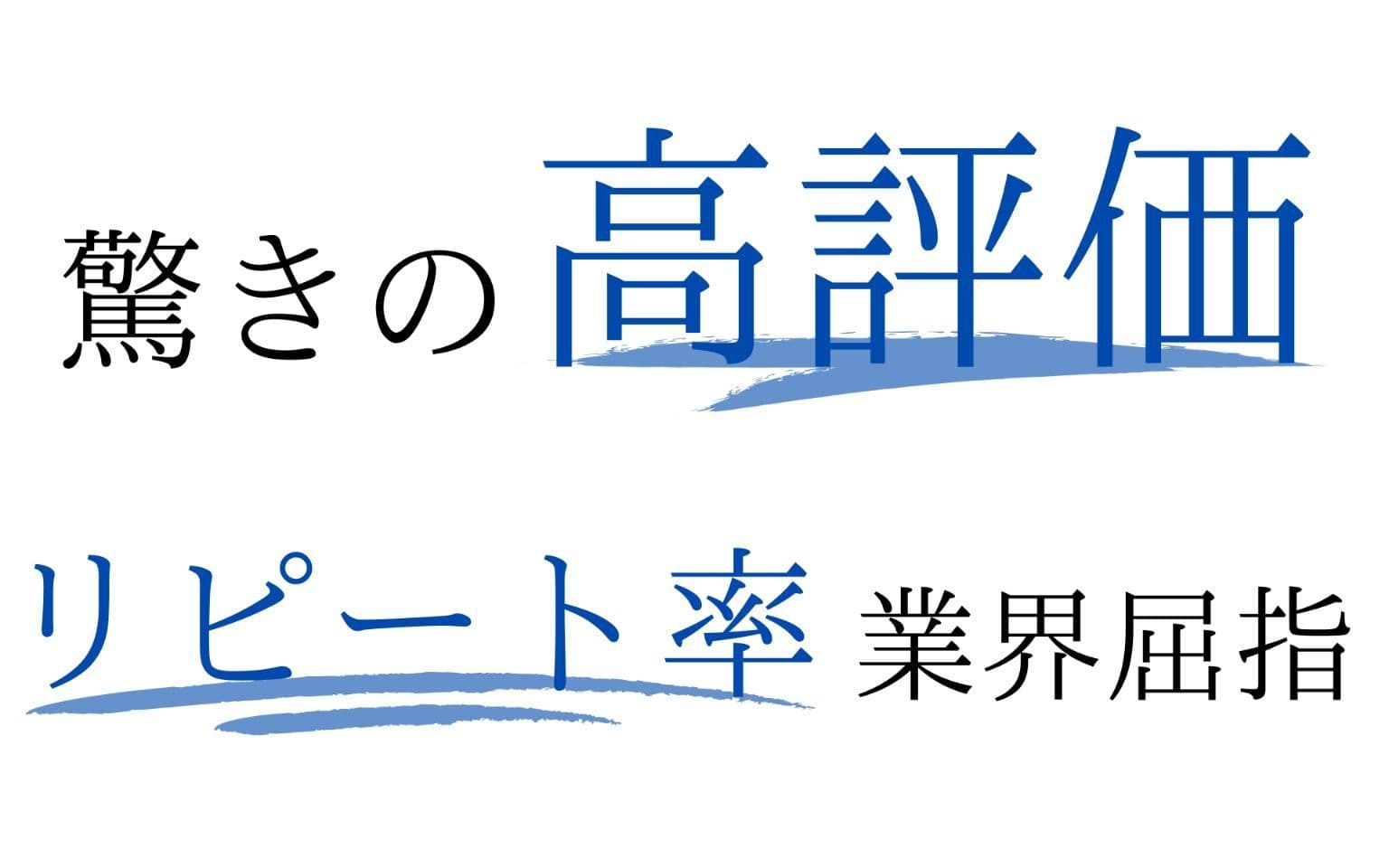 縮毛矯正の高リピート率