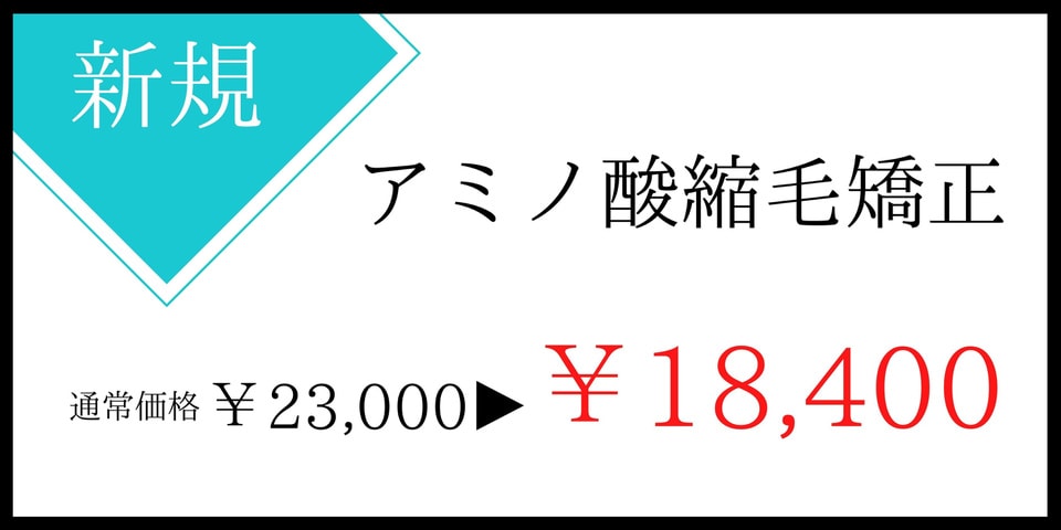 縮毛矯正クーポン