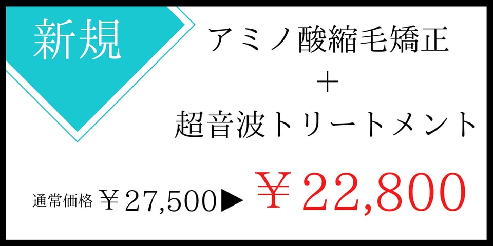 縮毛矯正クーポン