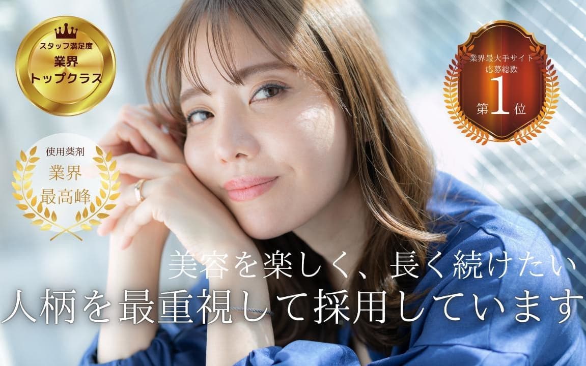 美容室求人人柄採用