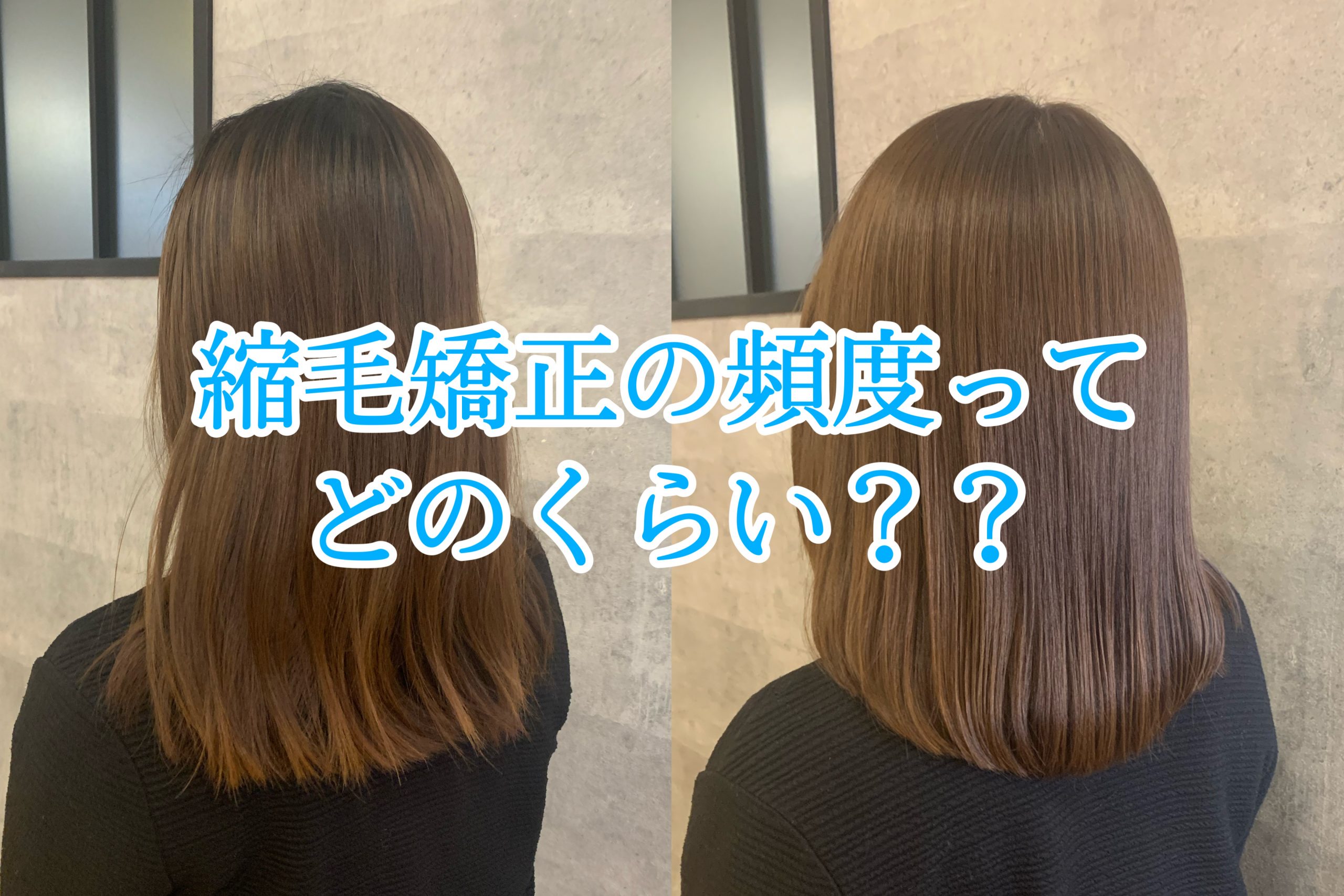 縮毛矯正の頻度ってどのくらい 徹底解説 髪質改善 最新の縮毛矯正専門店 銀座 自由が丘 渋谷 Romaローマ