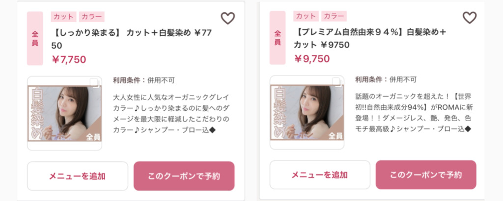 白髪染めクーポン