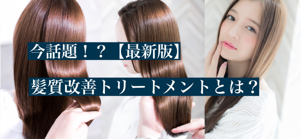 最新版、髪質改善トリートメントとは？