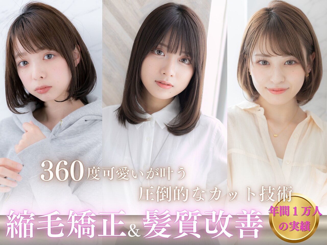 銀座の人気美容室の360度可愛いスタイル。小顔カットと髪質改善が得意なサロン。