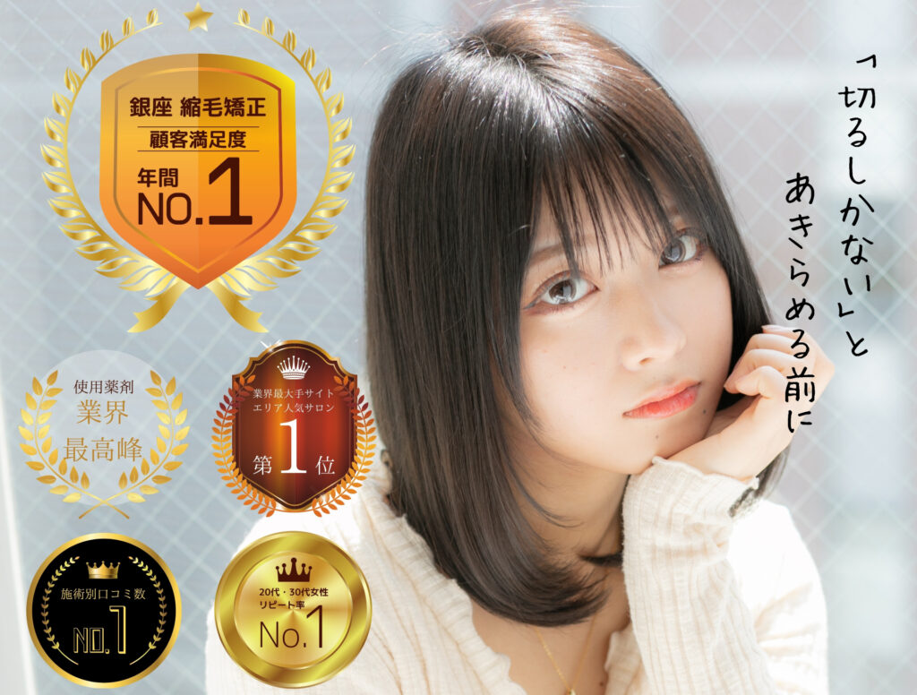 銀座の縮毛矯正顧客満足度No.1を受賞した美容室ROMAの実績バナー