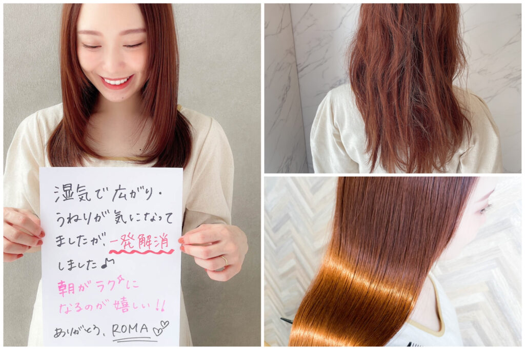 縮毛矯正のビフォーアフターと手書き口コミ｜うねり・広がりが改善した実例（ROMA銀座)