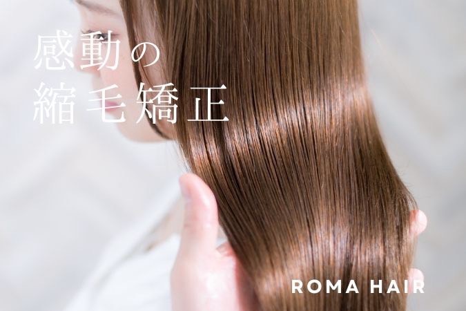 ROMAの縮毛矯正｜艶と柔らかさが続く自然なストレートヘア