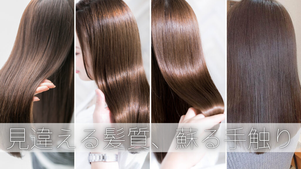 自由が丘で口コミ多数の縮毛矯正｜艶髪に仕上がったお客様のコラージュ写真