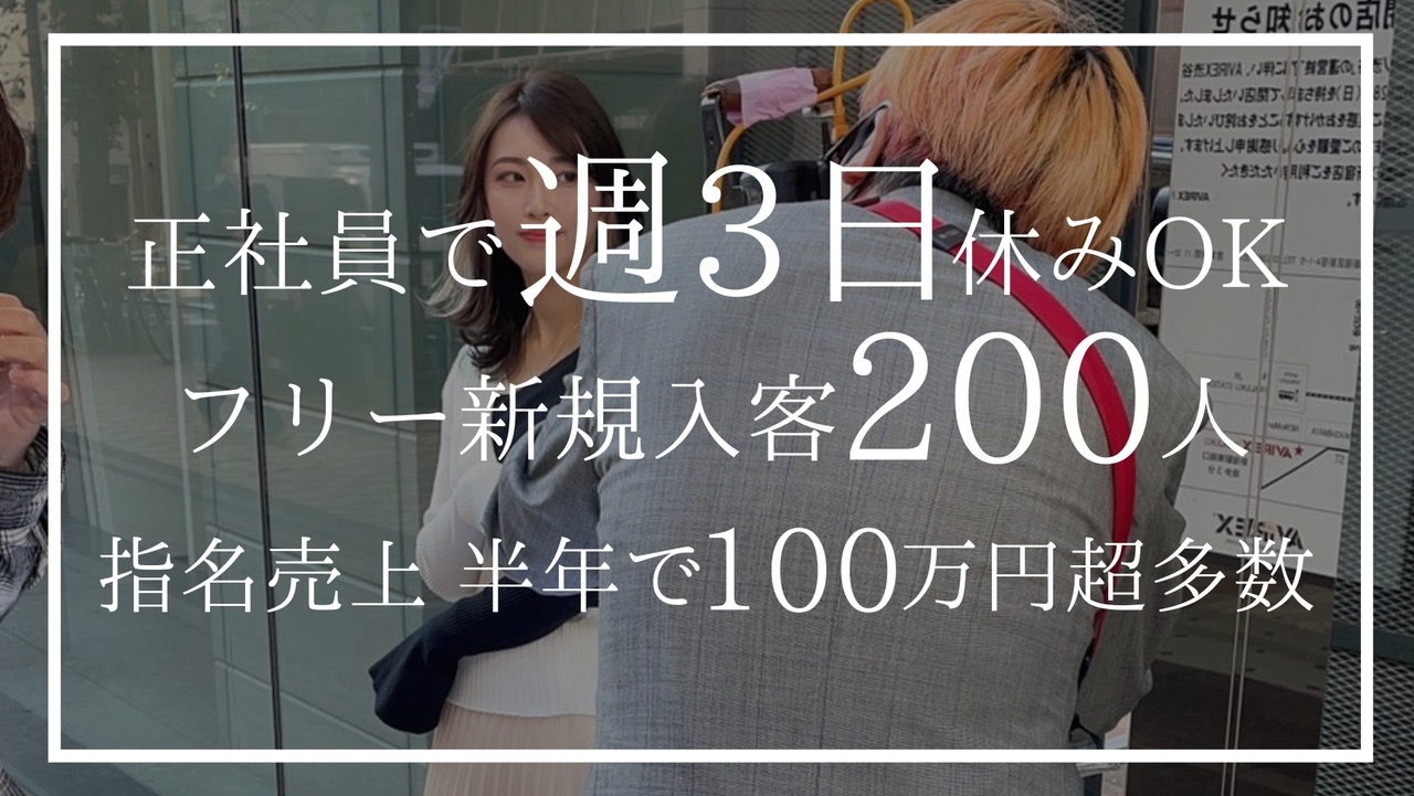 正社員で週3日休みOK　フリー新規入客200人　指名売上半年で100万円超多数