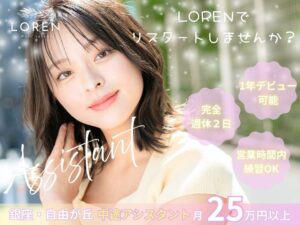銀座・自由が丘の美容室アシスタント求人。1年デビュー可能、完全週休2日、月25万円以上の条件で働けるROMA／LORENの採用バナー