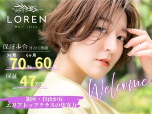 LOREN自由が丘のスタイリスト募集。保証歩合70％・60％と47万円保証がある高待遇の美容室求人