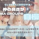 ROMA GROUPのスタッフ写真。仲の良い雰囲気でアシスタントが働きやすい東京の美容室求人