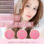 ROMA GROUPの2026年度新卒美容師追加募集。正社員24万円・完全週休2日・営業中練習可能で上京メンバーも働きやすい美容室