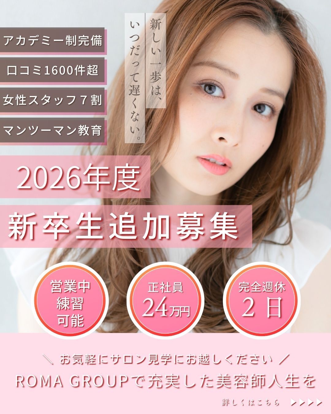 ROMA GROUPの2026年度新卒美容師追加募集。正社員24万円・完全週休2日・営業中練習可能で上京メンバーも働きやすい美容室