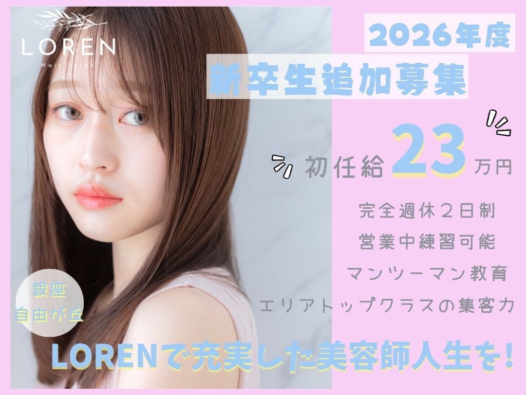 東京の美容師新卒求人|初任給23万円・完全週休2日・教育制度あり(LOREN自由が丘)