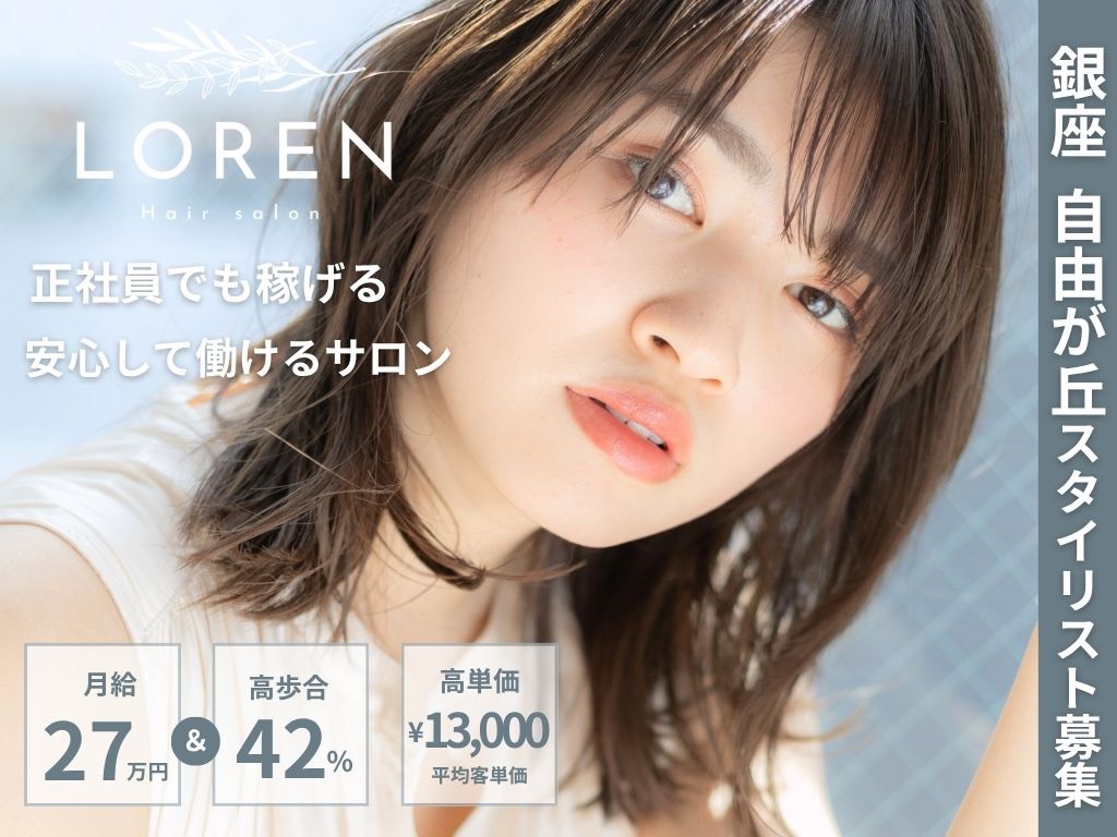 東京の美容師スタイリスト求人|月給27万円・歩合42%の高待遇(ROMA/LOREN)